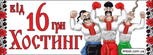 Хостинг